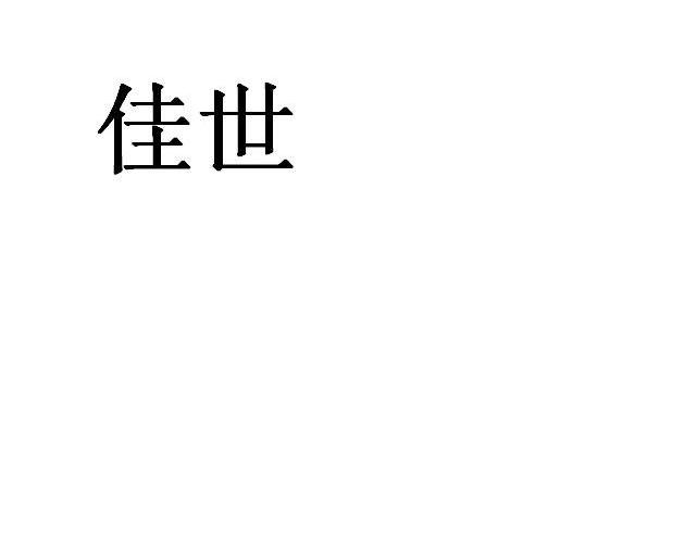 佳世