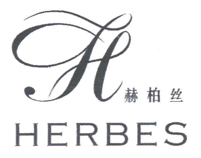 H;赫柏丝;HERBES