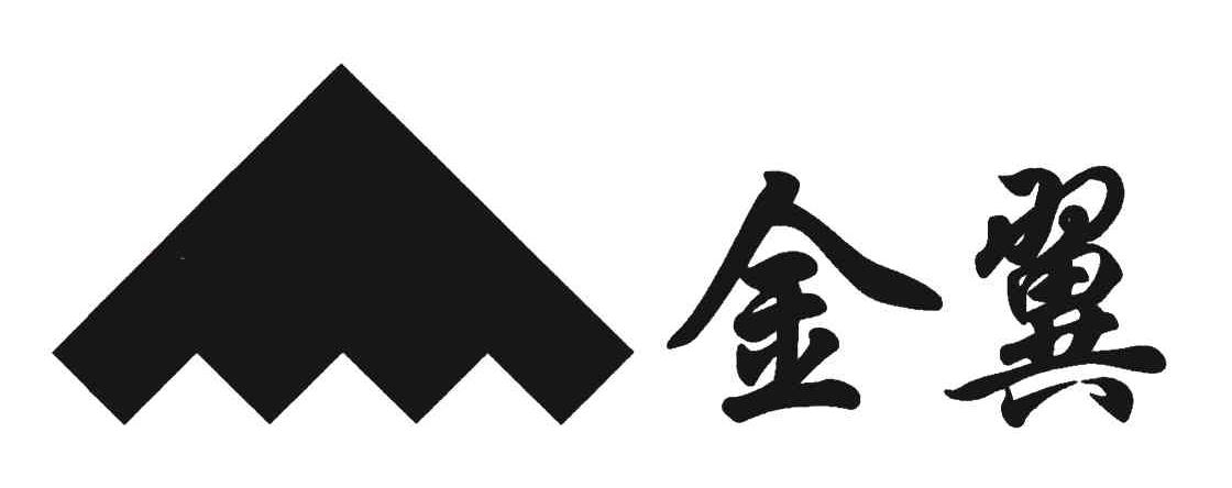 金翼
