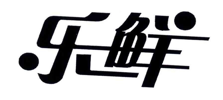 乐鲜