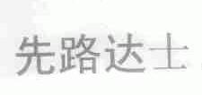 先路达士