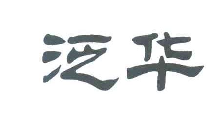 泛华