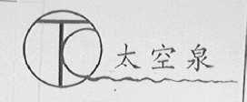 太空泉