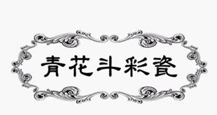 青花斗彩瓷