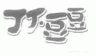 丁丁豆豆