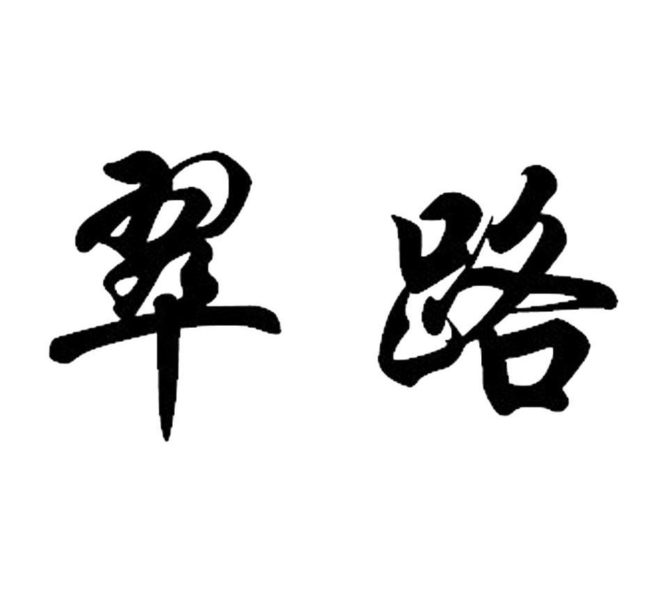 翠路