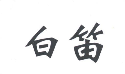 白笛