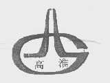 高淮