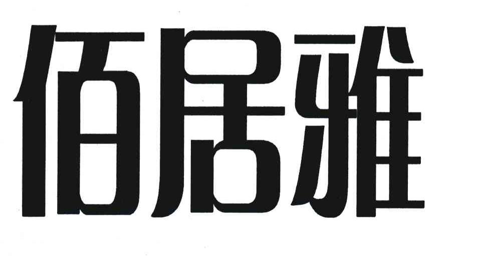 佰居雅