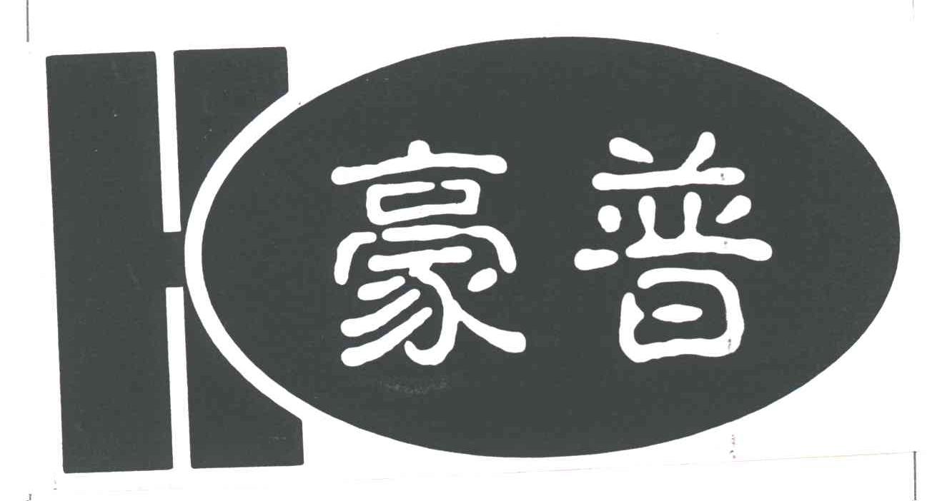豪普