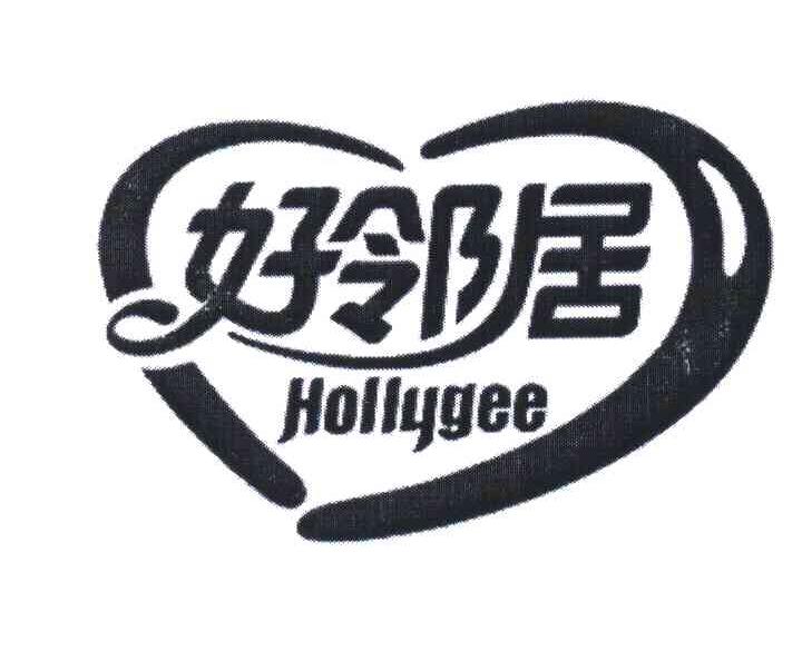 好邻居;HOLLYGEE