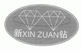 新钻