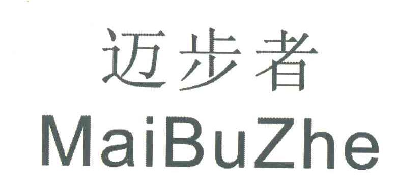 迈步者