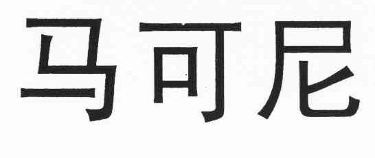 马可尼