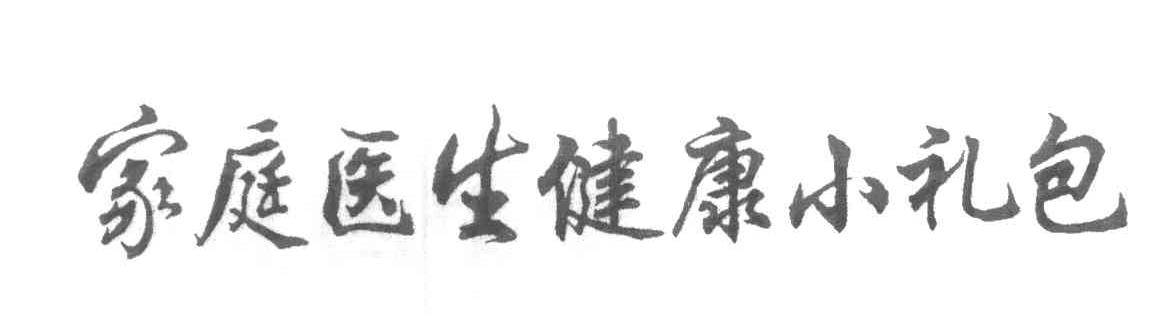 家庭医生健康小礼包