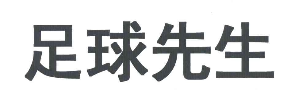 足球先生