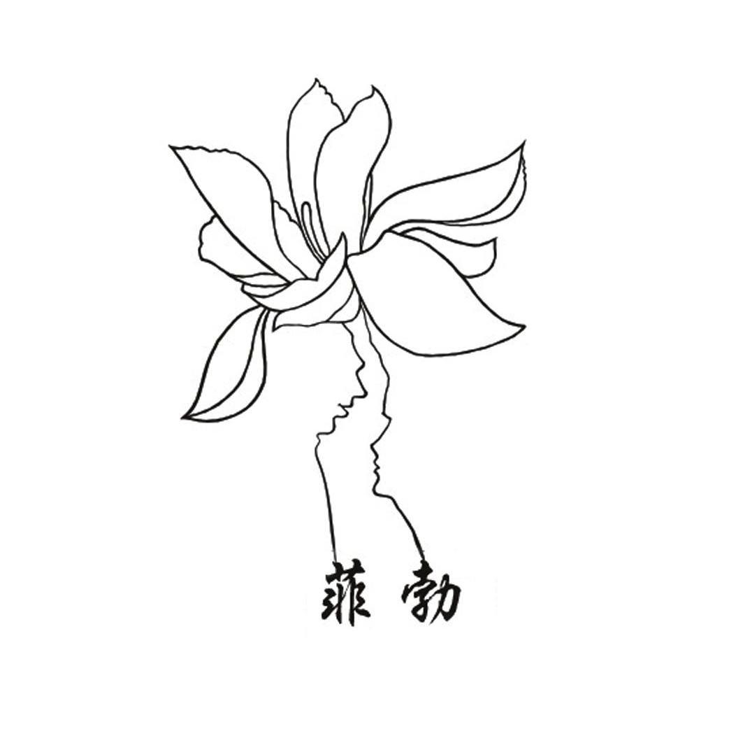 菲勃