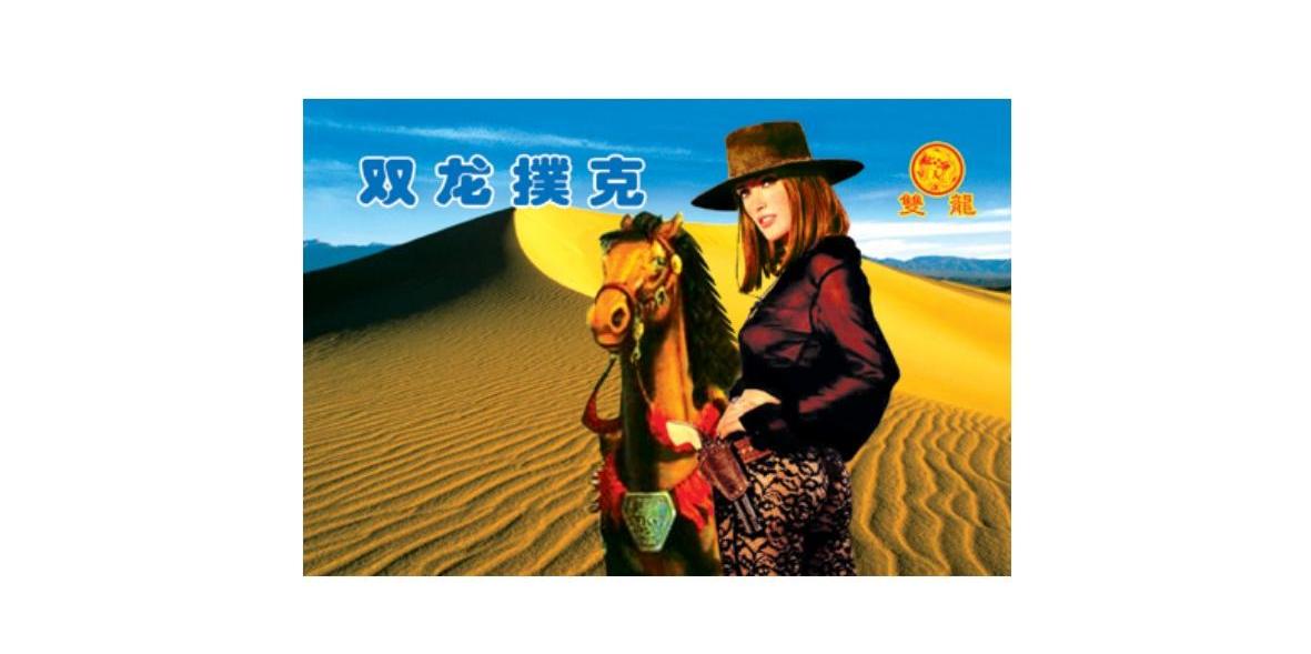 双龙扑克