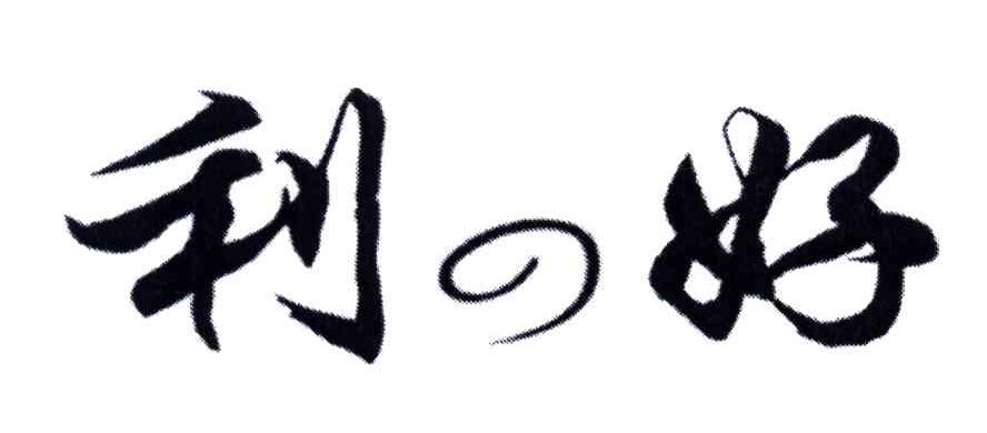 利好