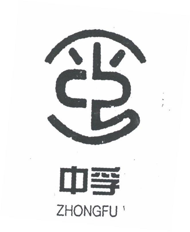 中孚