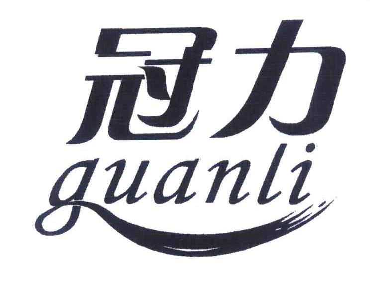 冠力