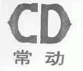 常动