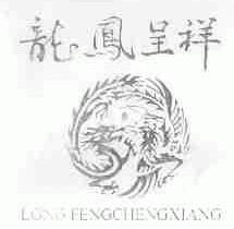 龙凤呈祥