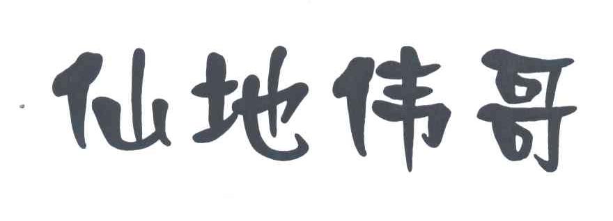 仙地伟哥