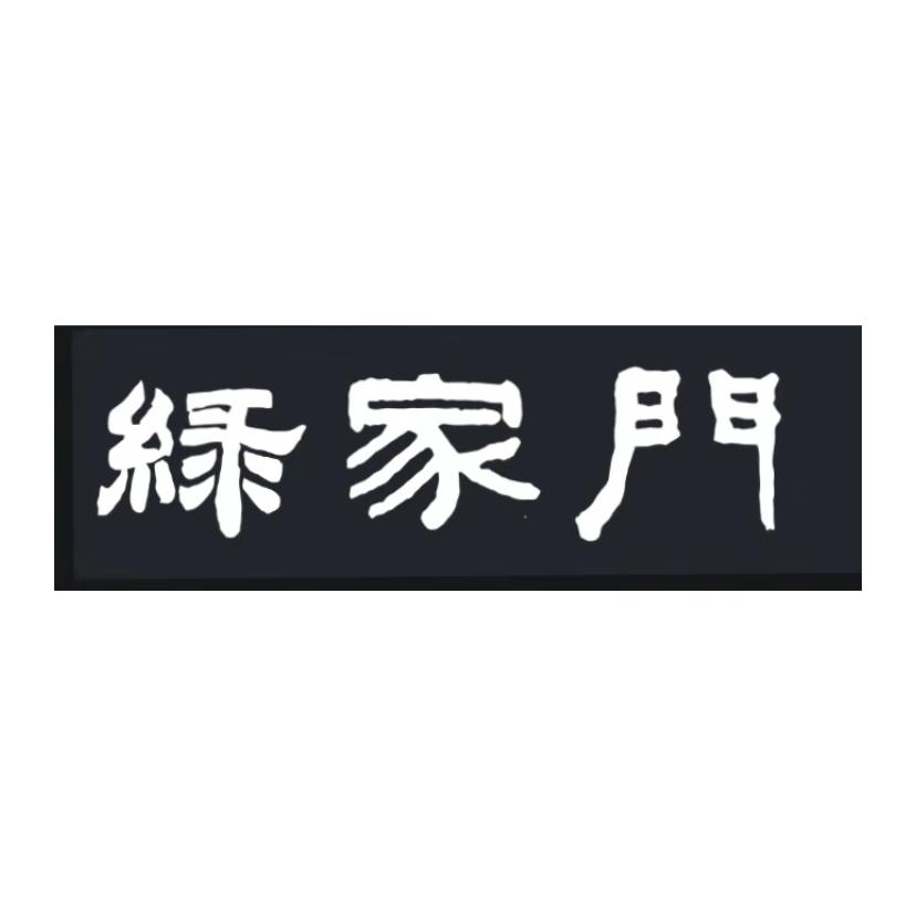 绿家门