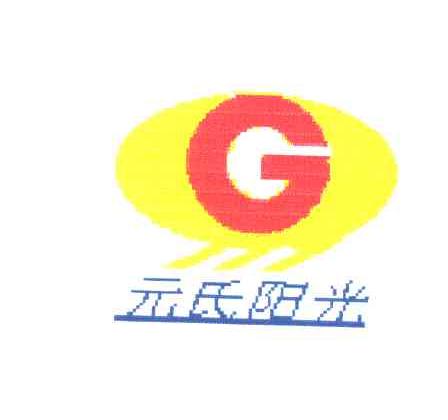 元氏阳光;G