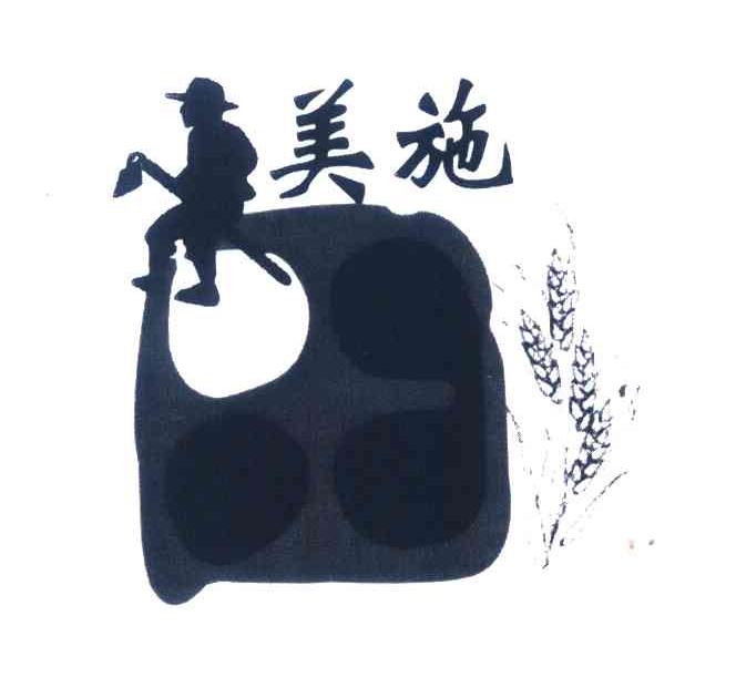 美施