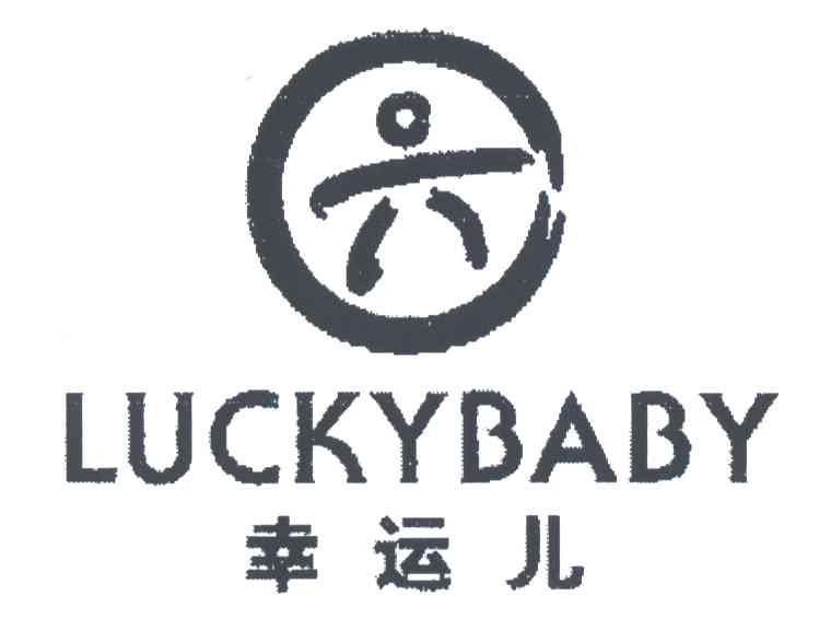 幸运儿LUCKYBABY