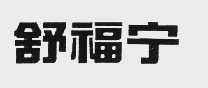舒福宁