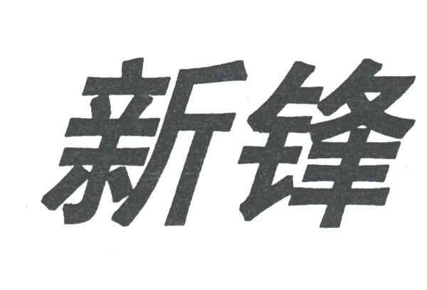 新锋