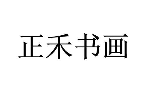 正禾书画