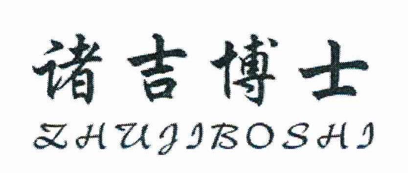 诸吉博士