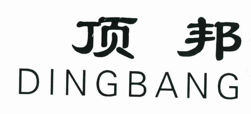 顶邦