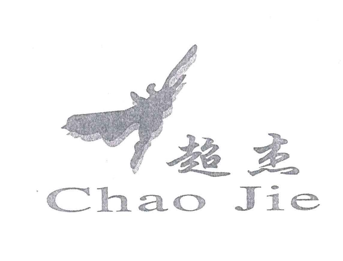 超杰
