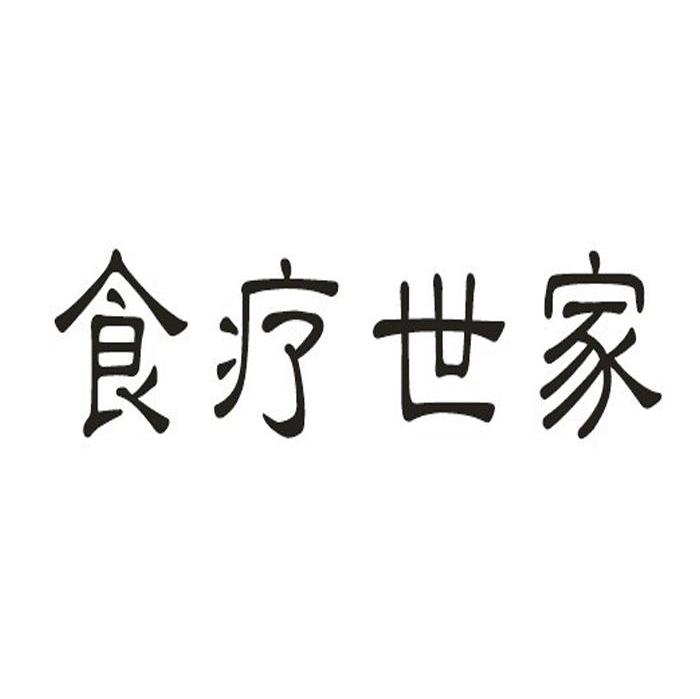 食疗世家