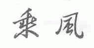 乘风