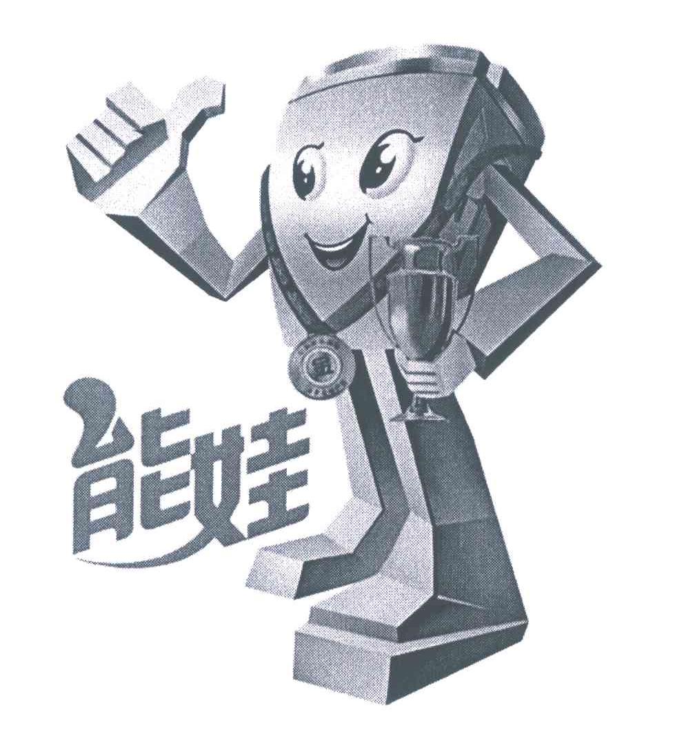 能娃