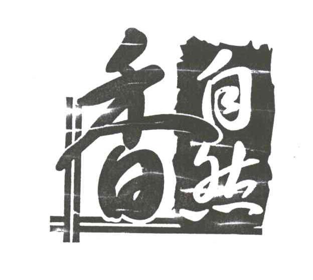 自然香