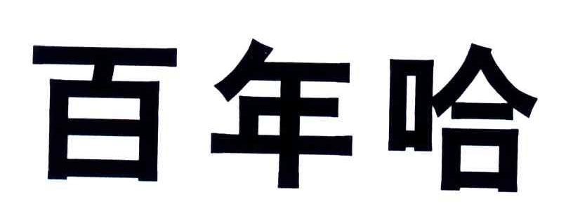 百年哈