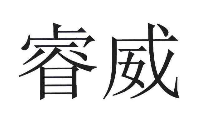睿威