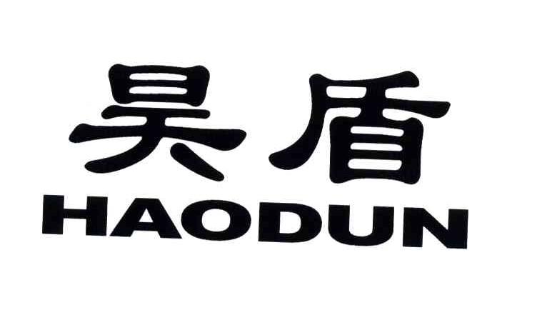 昊盾
