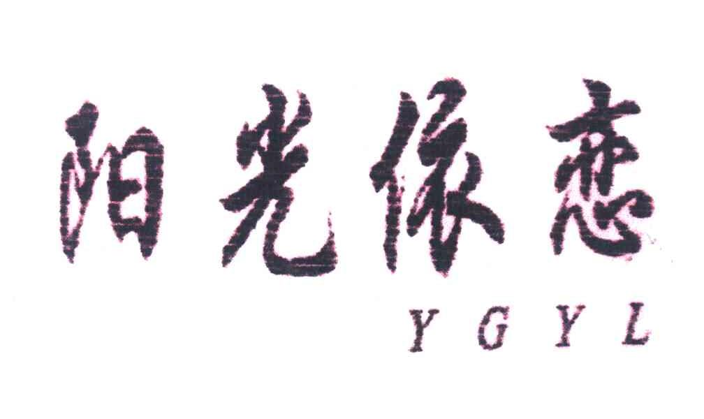 阳光依恋 YGYL