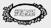 好宝乐