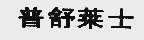 普舒莱士