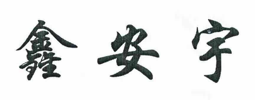 鑫安宇