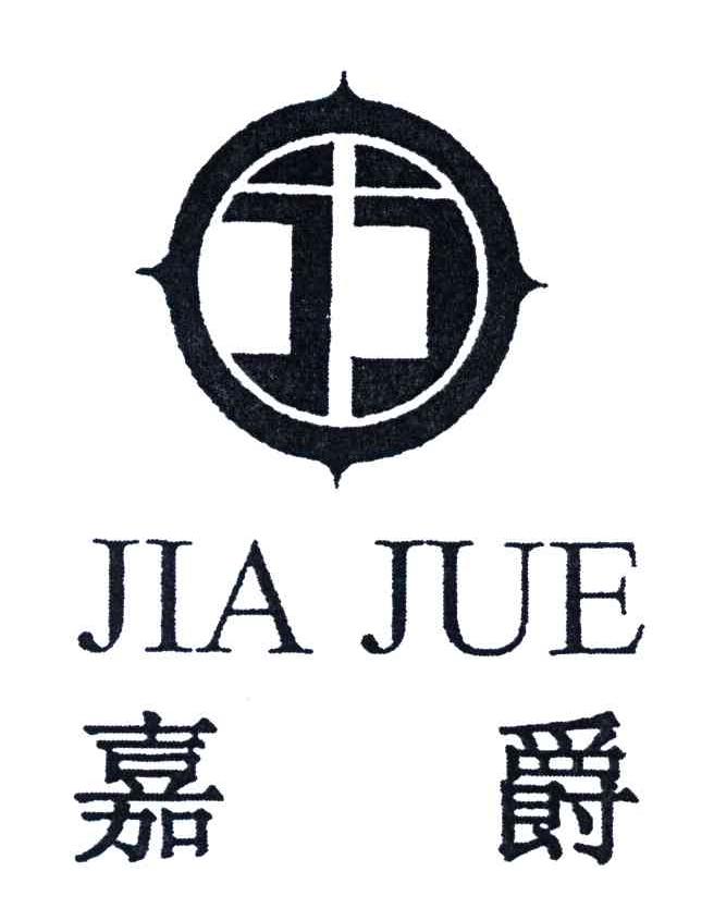嘉爵;JIA JUE